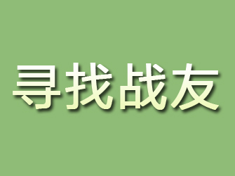 邯山寻找战友